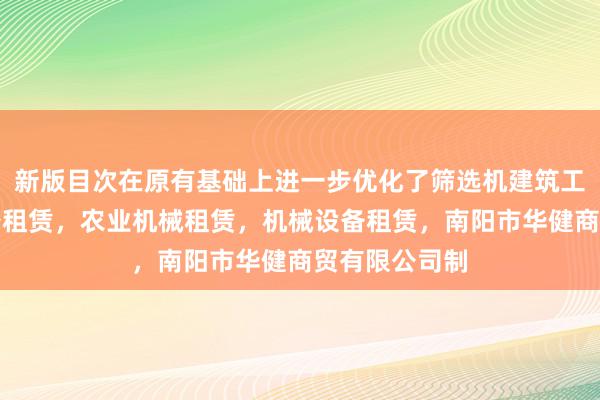 新版目次在原有基础上进一步优化了筛选机建筑工程机械与设备租赁,农业机械租赁,机械设备租赁,南阳市华健商贸有限公司制
