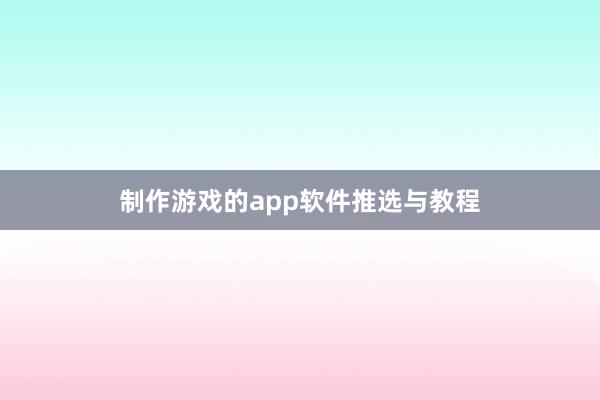 制作游戏的app软件推选与教程