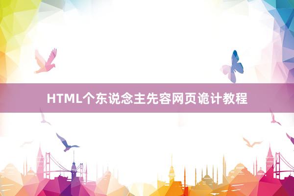 HTML个东说念主先容网页诡计教程