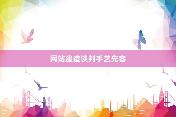 网站建造谈判手艺先容