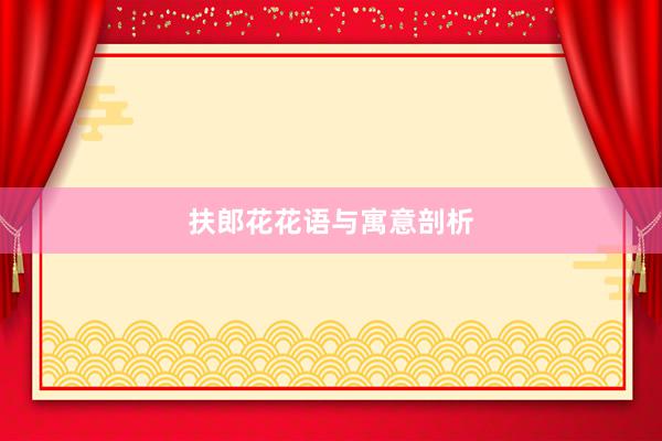 扶郎花花语与寓意剖析