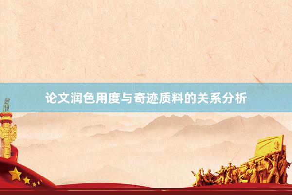 论文润色用度与奇迹质料的关系分析