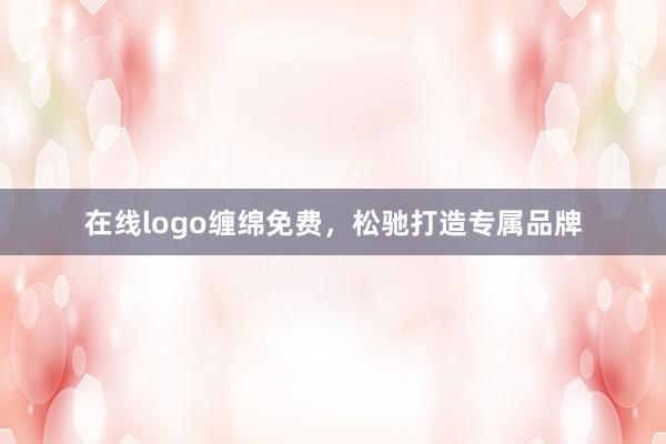 在线logo缠绵免费，松驰打造专属品牌