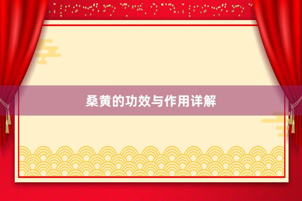 桑黄的功效与作用详解