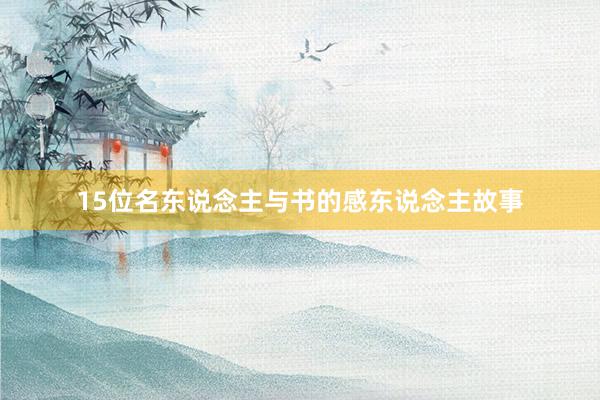 15位名东说念主与书的感东说念主故事